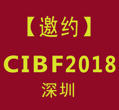 CIBF2018 第十三届中国国际电池技术交流会/展览会